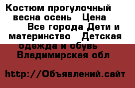 Костюм прогулочный REIMA весна-осень › Цена ­ 2 000 - Все города Дети и материнство » Детская одежда и обувь   . Владимирская обл.